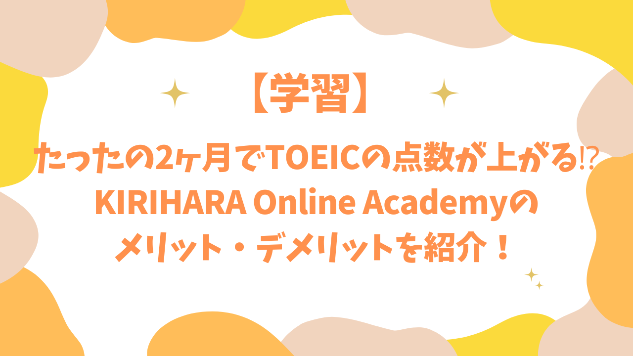 たったの2ヶ月でTOEICの点数が上がる⁉KIRIHARA Online Academyのメリット・デメリットを紹介！